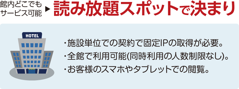 館内どこでもサービス可能 読み放題スポットで決まり