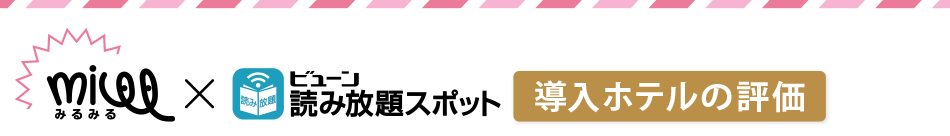 millmill ビューン読み放題スポット　導入ホテルの評価